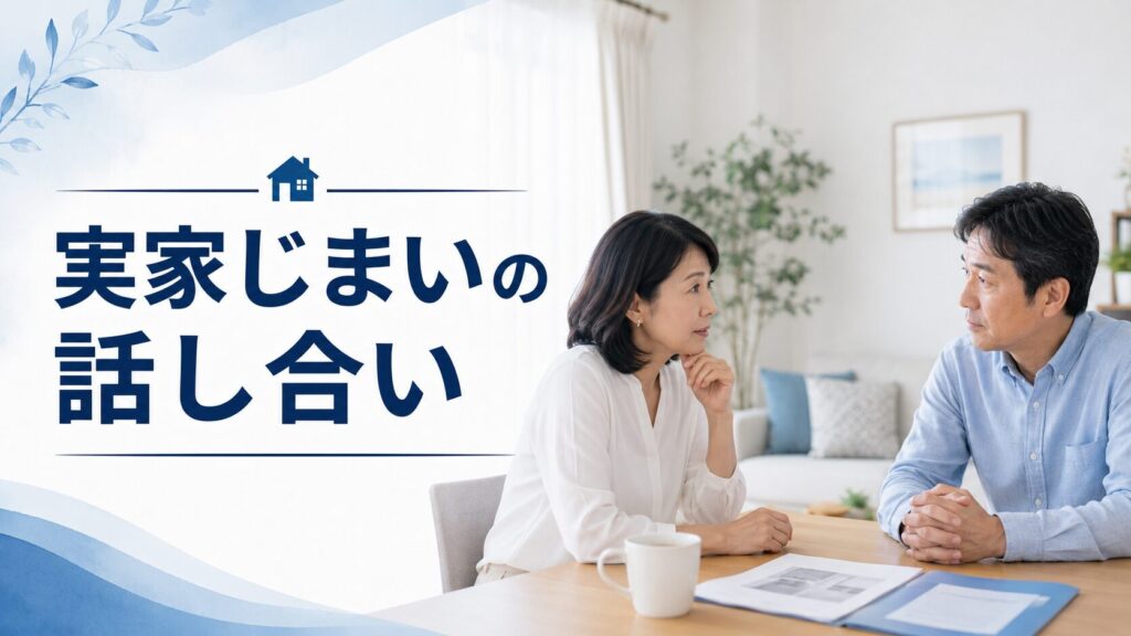 実家じまいで後悔しないための、きょうだい間の話し合い方
