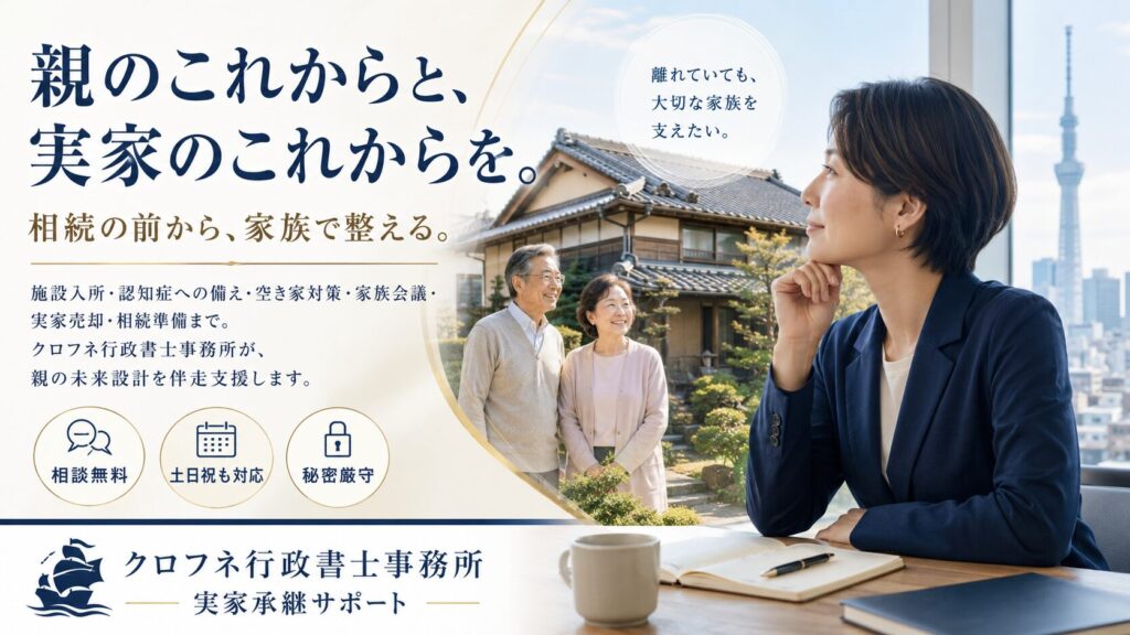 クロフネ行政書士事務所・実家承継サポート
