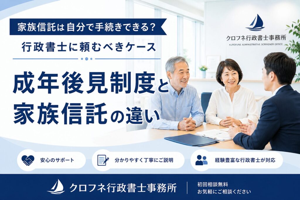 家族信託は自分で手続きできる?費用を抑えたい方向けに、自分でできる範囲と専門家に頼むべきケースを行政書士が正直に解説します。