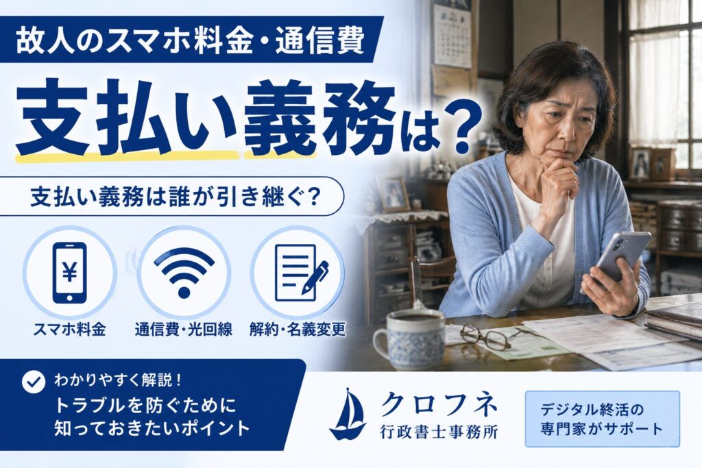 故人のスマホ料金・通信費、支払い義務は誰が引き継ぐ?