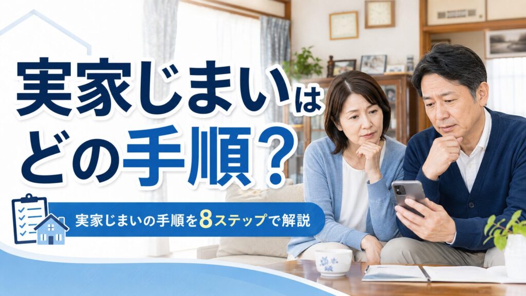 実家じまいの手順を8ステップで解説|遠方の子ども向け