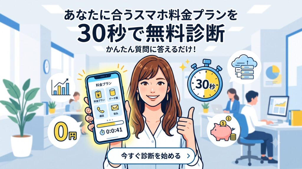あなたに合うスマホ料金プランを30秒で無料診断