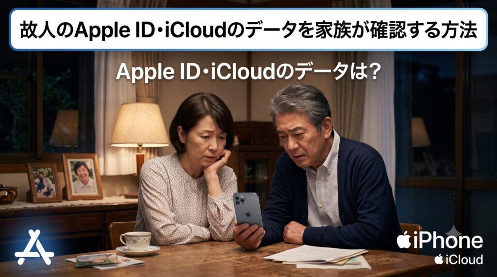 故人のApple ID・iCloudのデータを家族が確認する方法