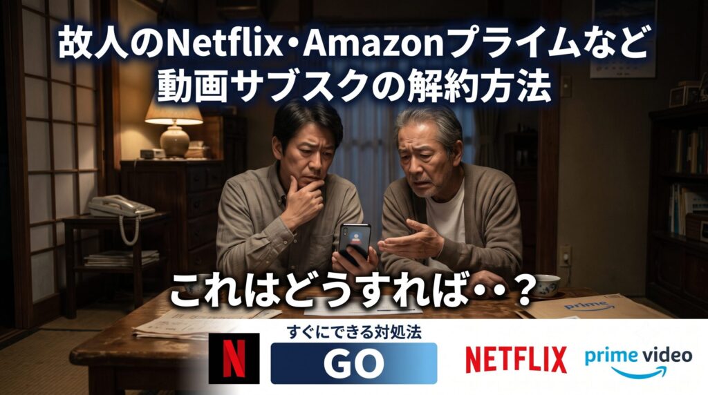故人のNetflix・Amazonプライムなど動画サブスクの解約方法