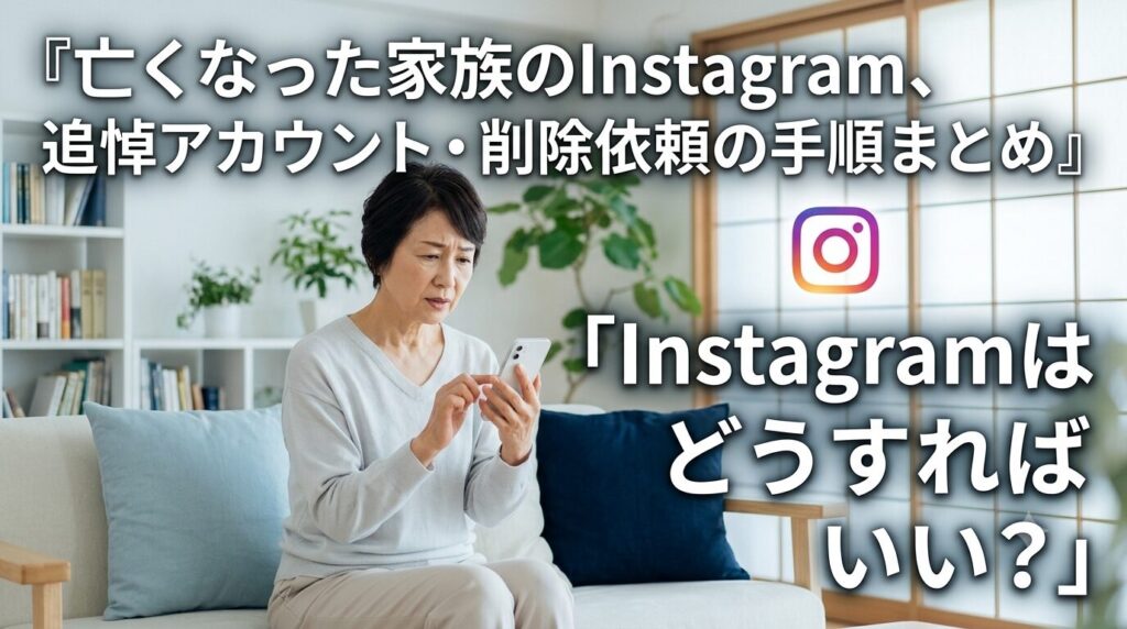 亡くなった家族のInstagram、追悼アカウント・削除依頼の手順まとめ