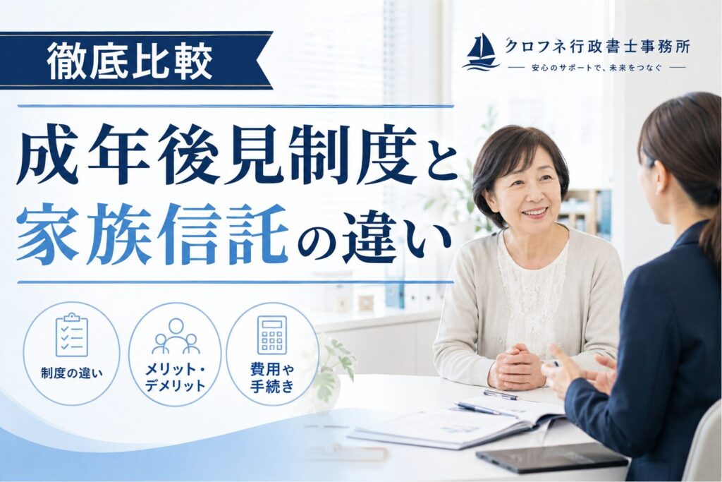 成年後見制度と家族信託の違いを徹底比較