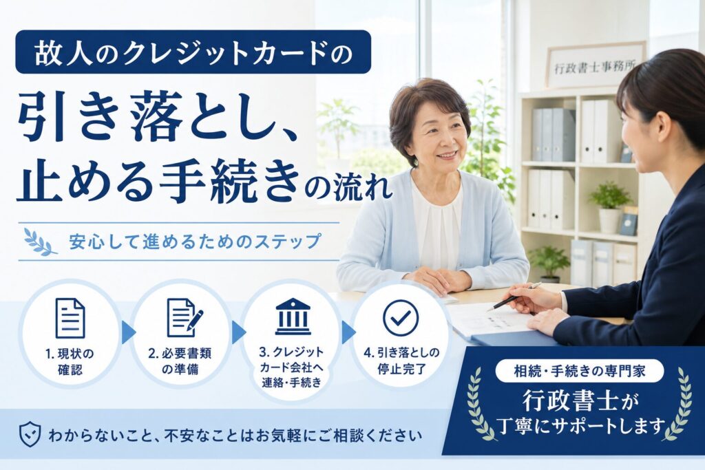 故人のクレジットカードの引き落とし、止める手続きの流れ