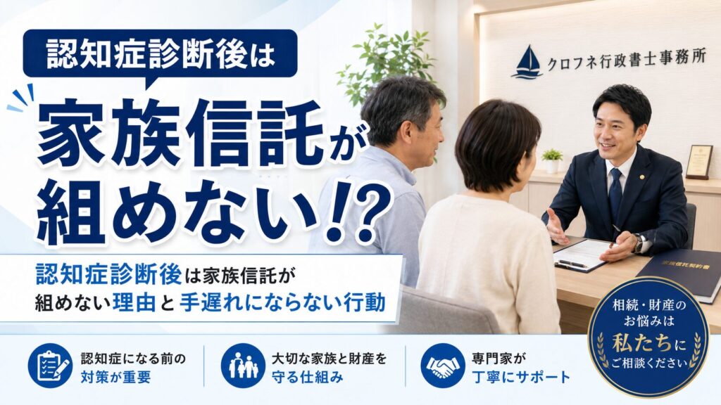 認知症診断後は家族信託が組めない理由と手遅れにならない行動