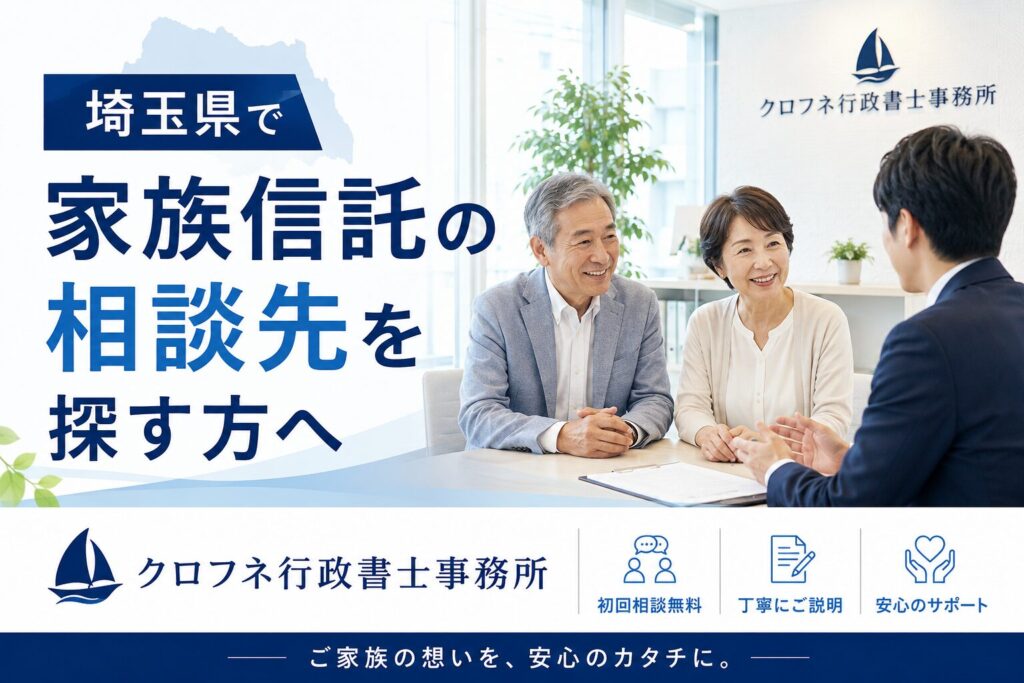 埼玉県で家族信託の相談先を探す方へ