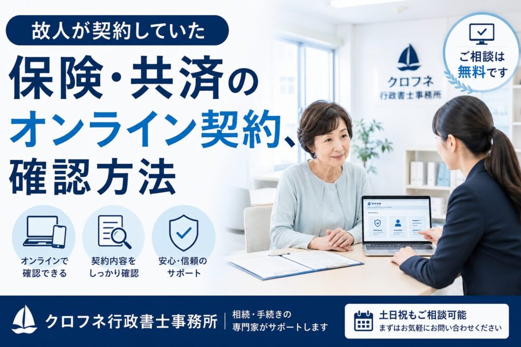 故人が契約していた保険・共済のオンライン契約、確認方法