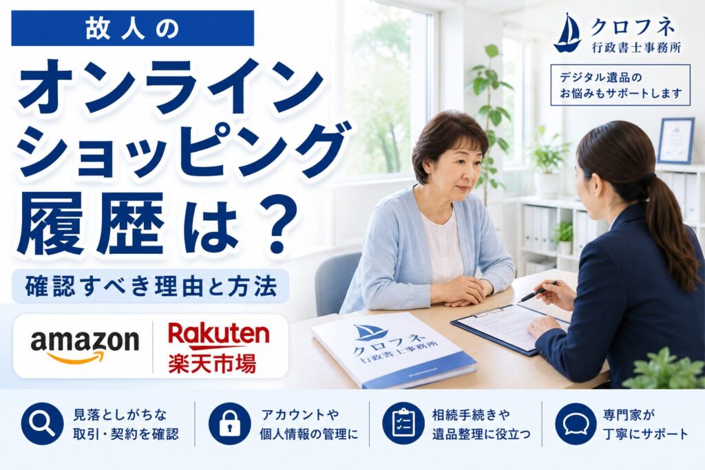 故人のAmazon,楽天市場の履歴を確認すべき理由と方法