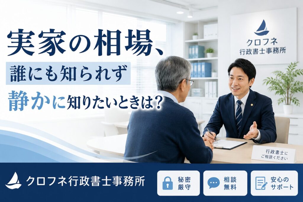 実家の相場、誰にも知られず静かに知りたいときは