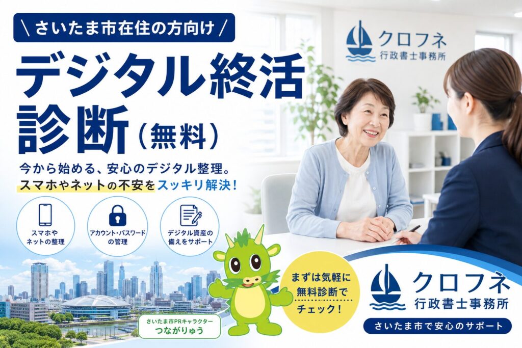 さいたま市在住の方向け|デジタル終活診断(無料)のご案内