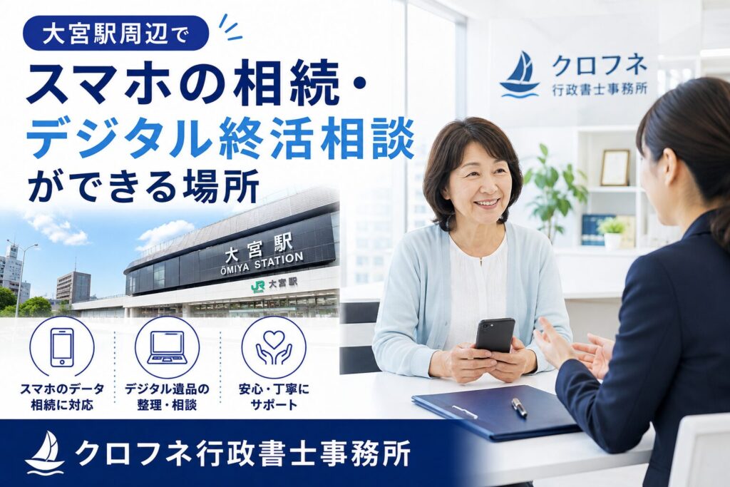 大宮駅周辺でスマホの相続・デジタル終活相談ができる場所