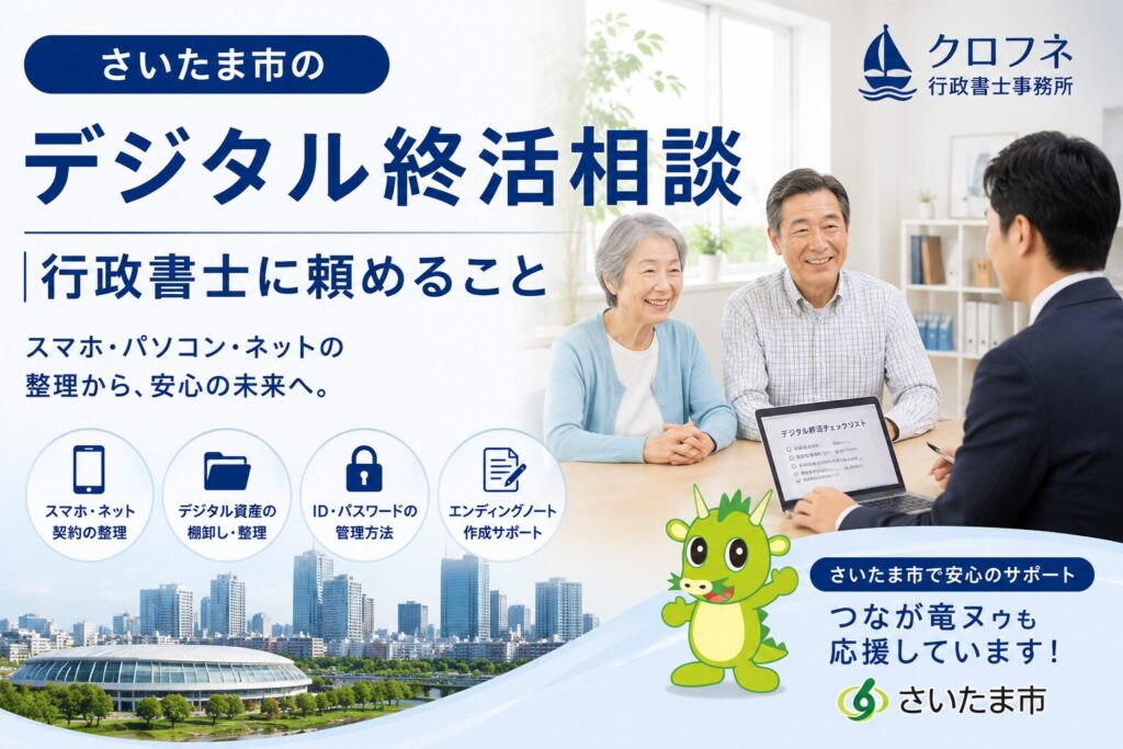 さいたま市のデジタル終活相談|行政書士に頼めること