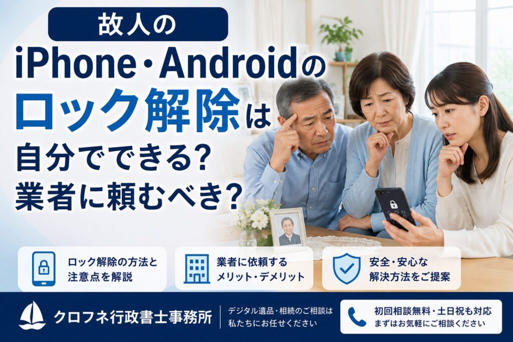 故人のiPhone・Androidのロック解除は自分でできる?業者に頼むべき?