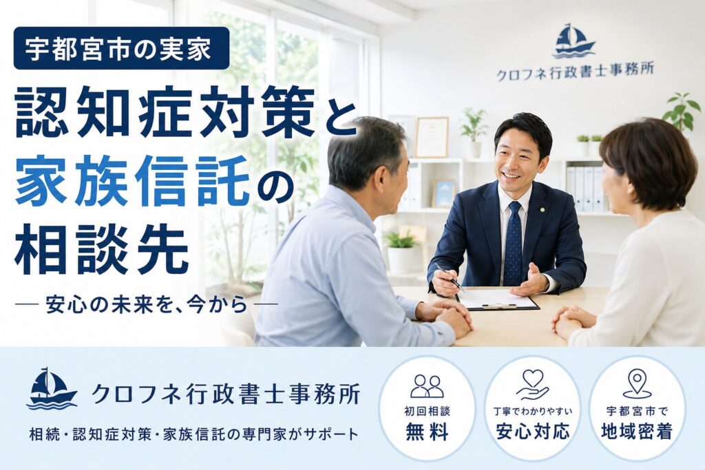 宇都宮市の実家、認知症対策と家族信託の相談先