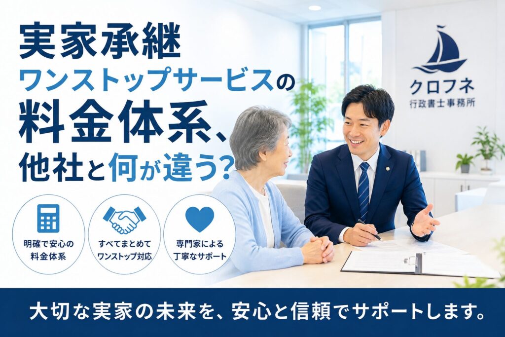 実家承継ワンストップサービスの料金体系、他社と何が違う?