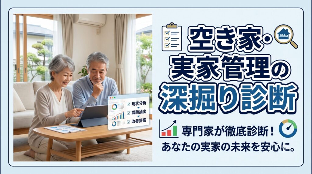 空き家・実家管理の深掘り診断