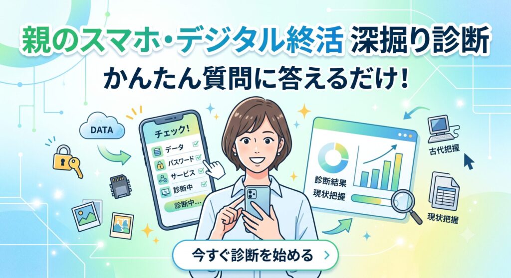 親のスマホ・デジタル終活 深掘り診断