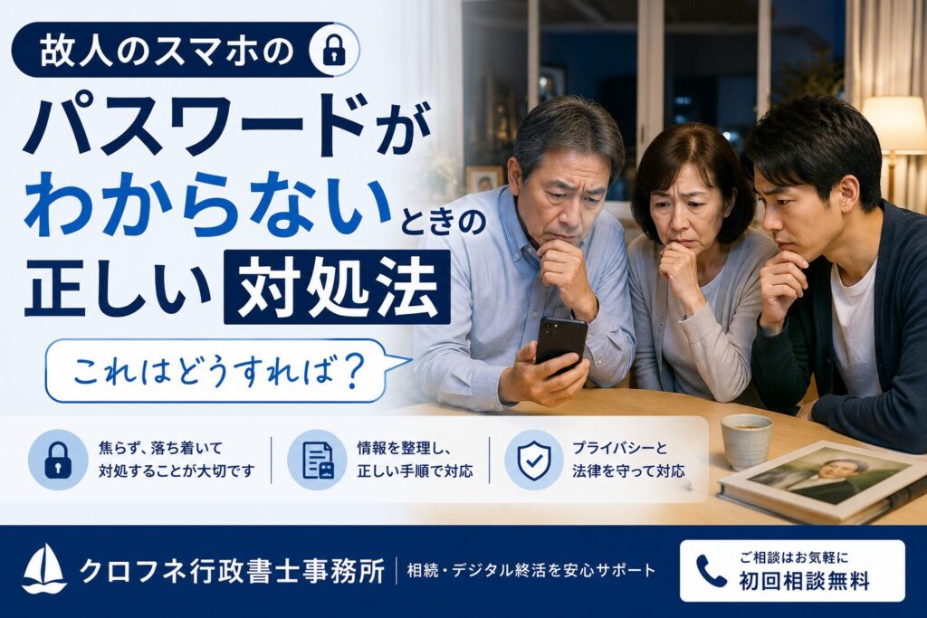 故人のスマホのパスワードがわからないときの正しい対処法