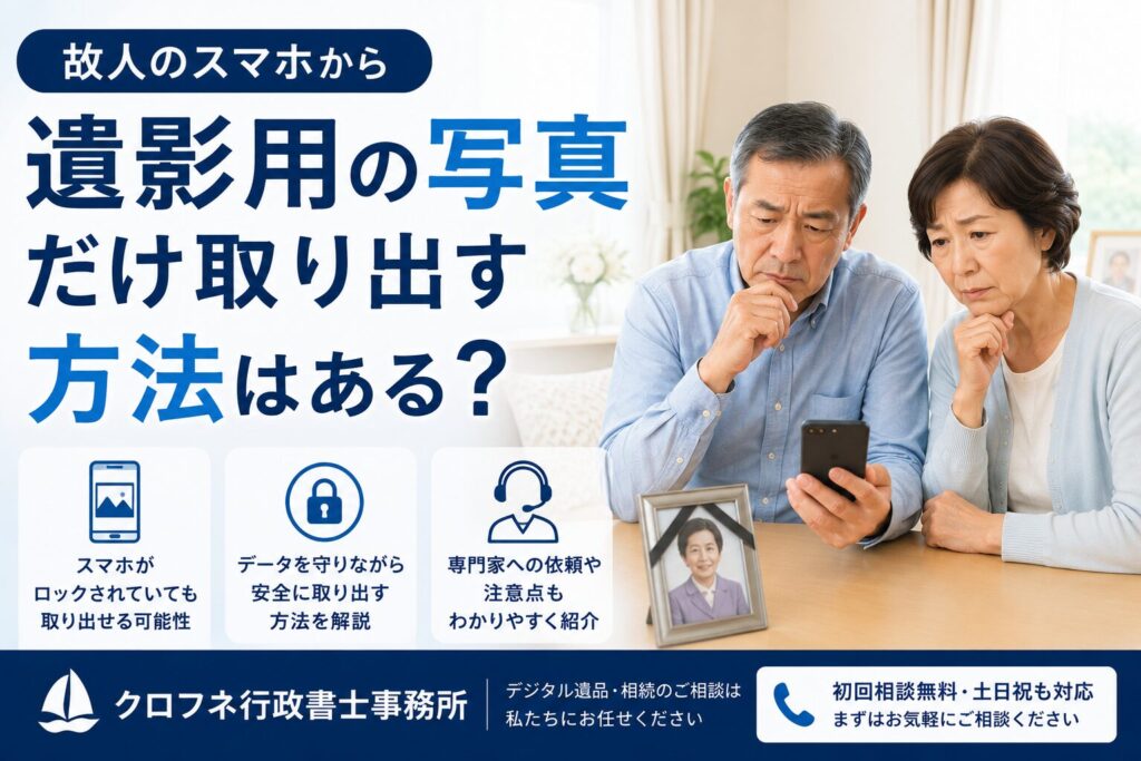 故人のスマホから遺影用の写真だけ取り出す方法はある?