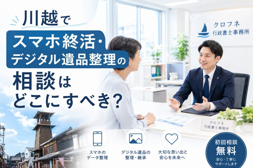 川越でスマホ終活・デジタル遺品整理の相談はどこにすべき?