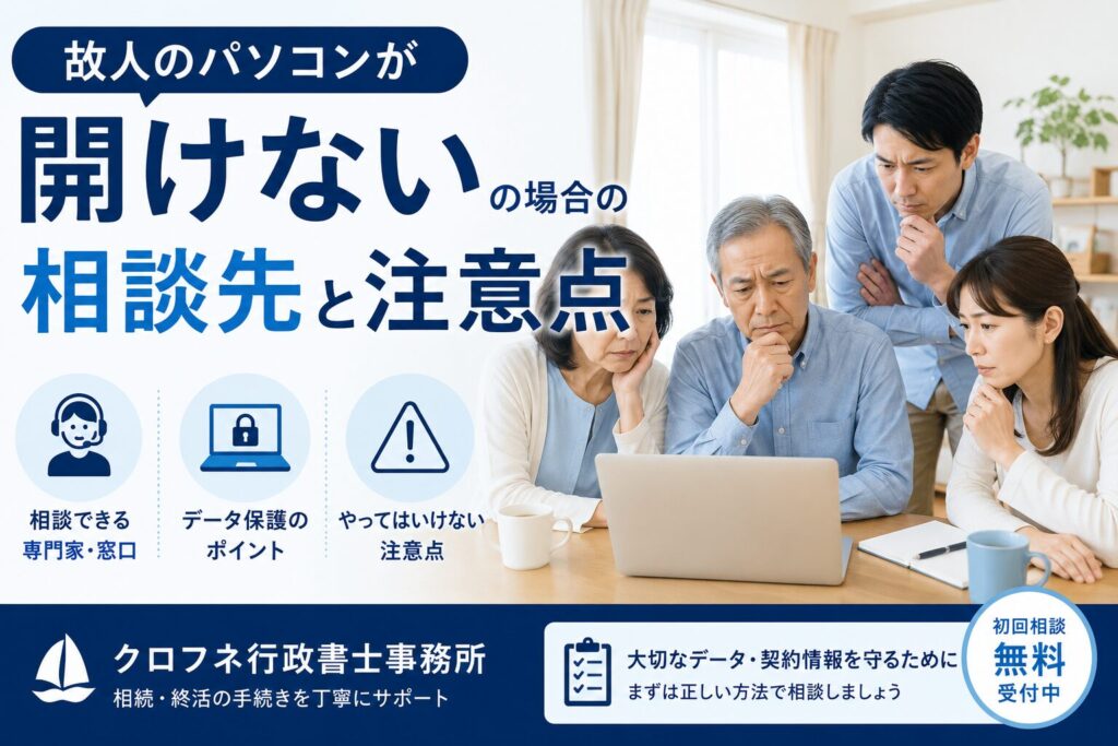 故人のパソコンが開けない場合の相談先と注意点