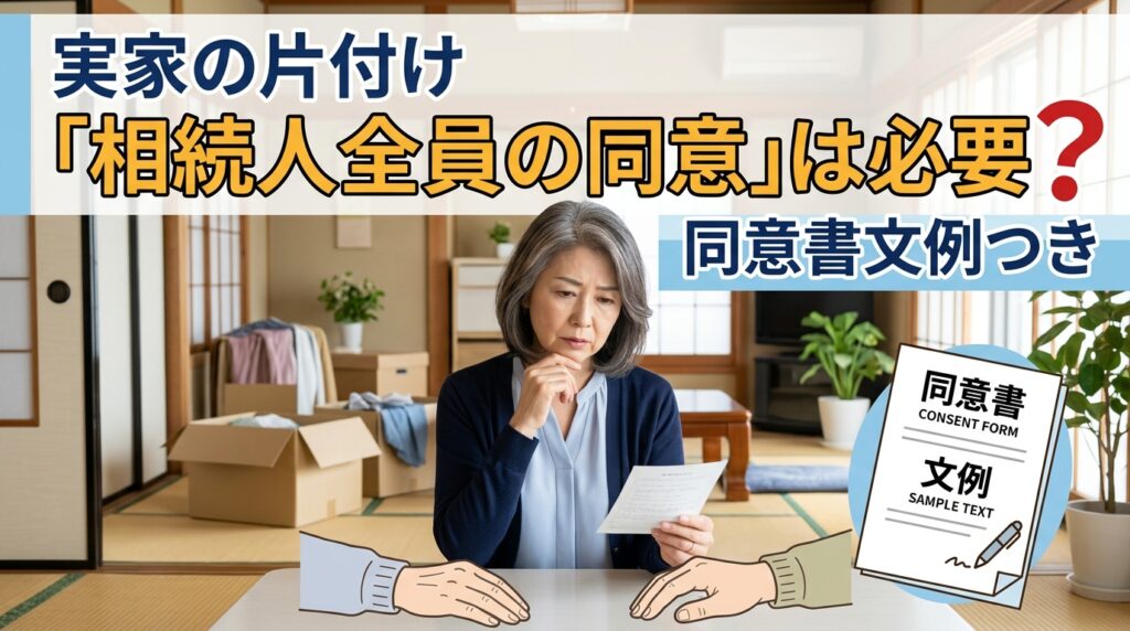 実家の片付け「相続人全員の同意」は必要?同意書文例つき