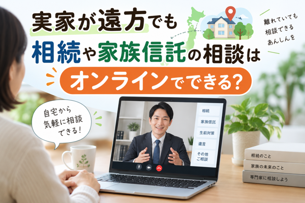 実家が遠方でも相続や家族信託の相談はオンラインでできる?