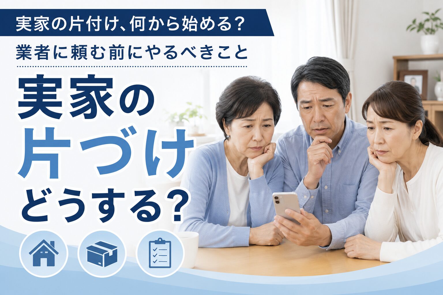 実家の片付け、何から始める？業者に頼む前にやるべきこと - クロフネ 