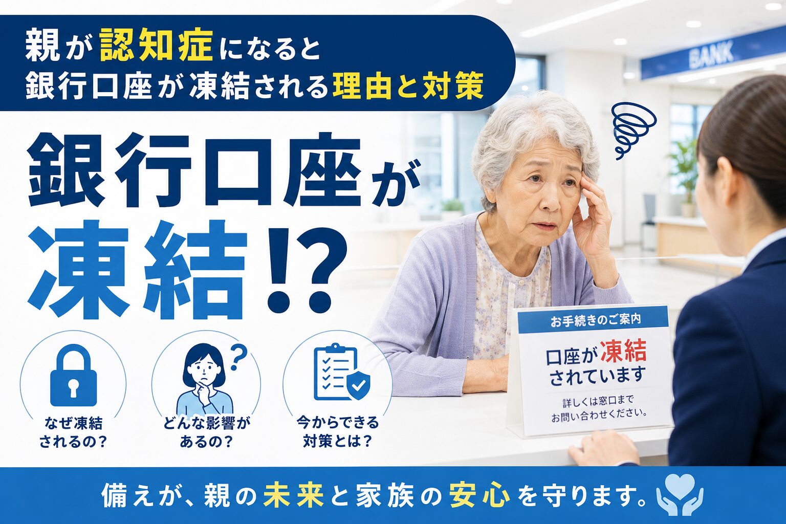 親が認知症になると銀行口座が凍結される理由と対策 - クロフネ行政